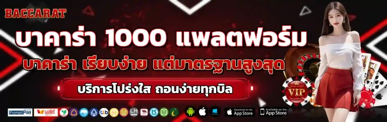 บาคาร่า 1000