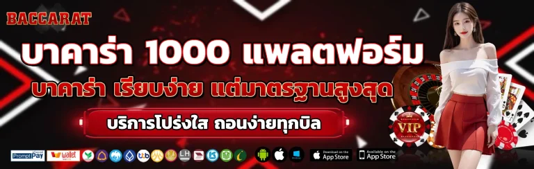 บาคาร่า 1000
