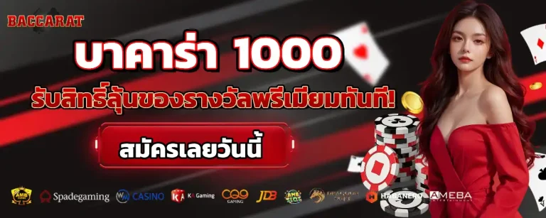 บาคาร่า เครดิตฟรี